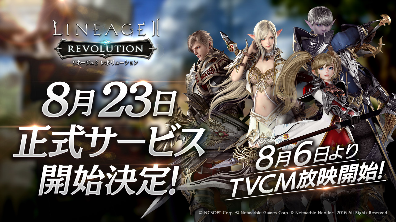 超巨大マルチバトルrpg リネージュ2 レボリューション Lineage2 Revolution 正式サービス開始日を8月23日と発表 8月6日よりtvcm放映を開始 ネットマーブルのプレスリリース