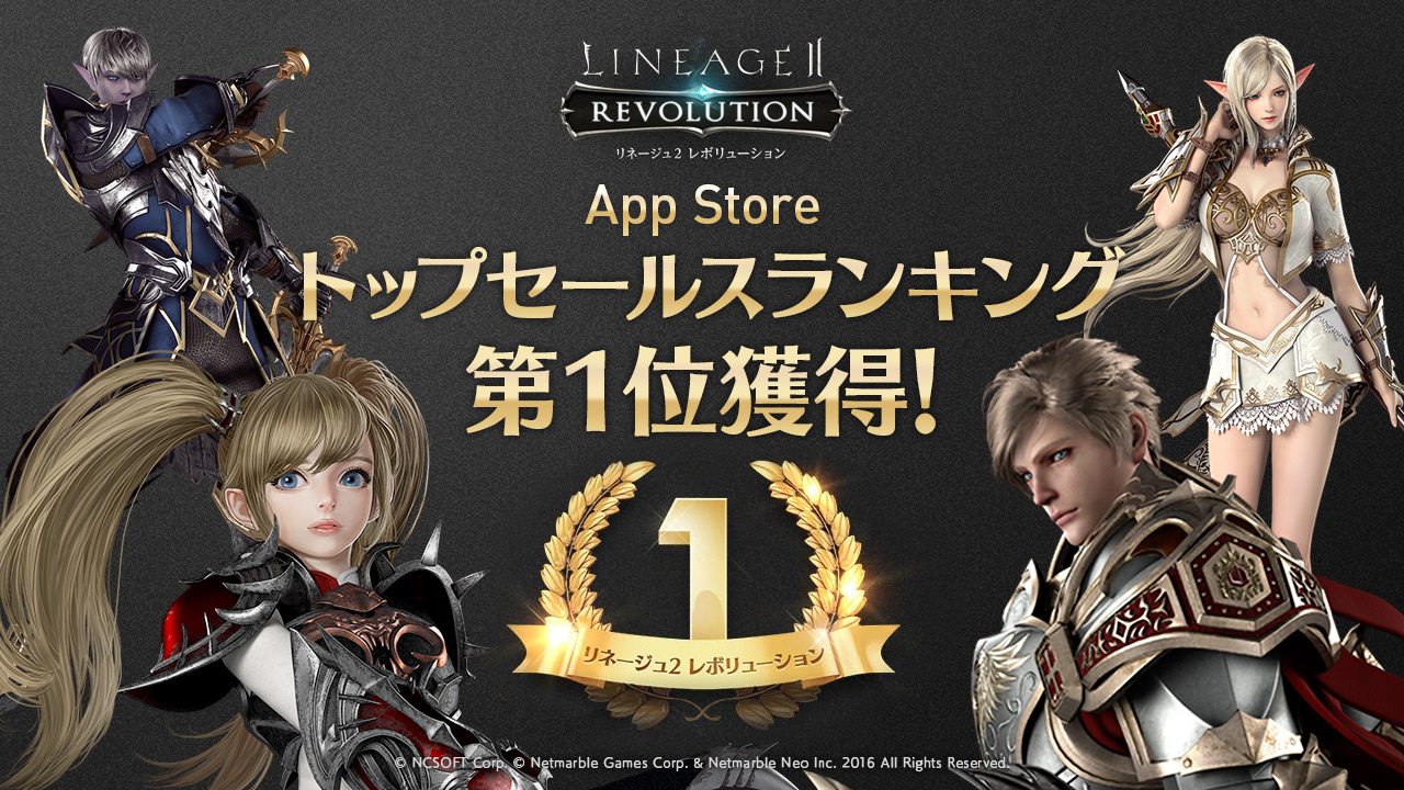 超巨大マルチバトルrpg リネージュ2 レボリューション Lineage2 Revolution 正式サービス開始から18時間で App Store トップセールスランキング第１位を獲得 ネットマーブルのプレスリリース