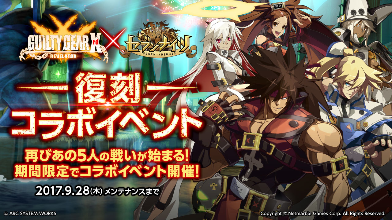 セブンナイツ Seven Knights Guilty Gear Xrd Revelator とのコラボイベントが期間限定で復刻 5人のコラボキャラクターが更に強くなって再登場 ネットマーブルのプレスリリース