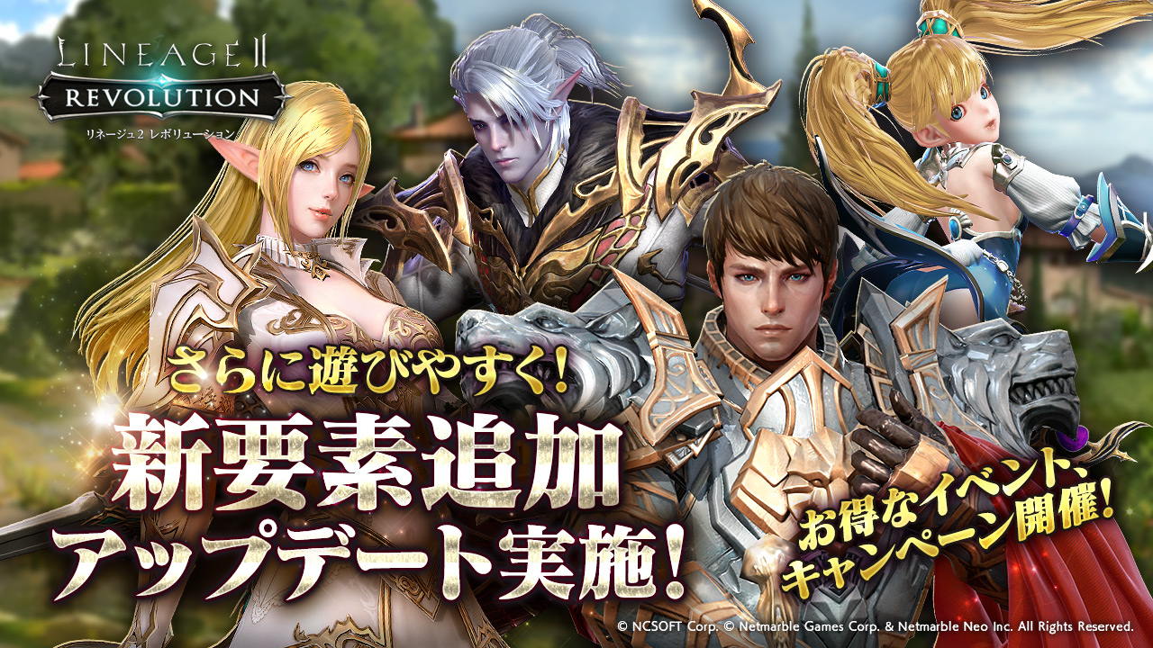 超巨大マルチバトルrpg リネージュ2 レボリューション Lineage2 Revolution さらに遊びやすく 新要素追加のアップデートを実施 お得な新イベント キャンペーンを多数開催 ネットマーブルのプレスリリース