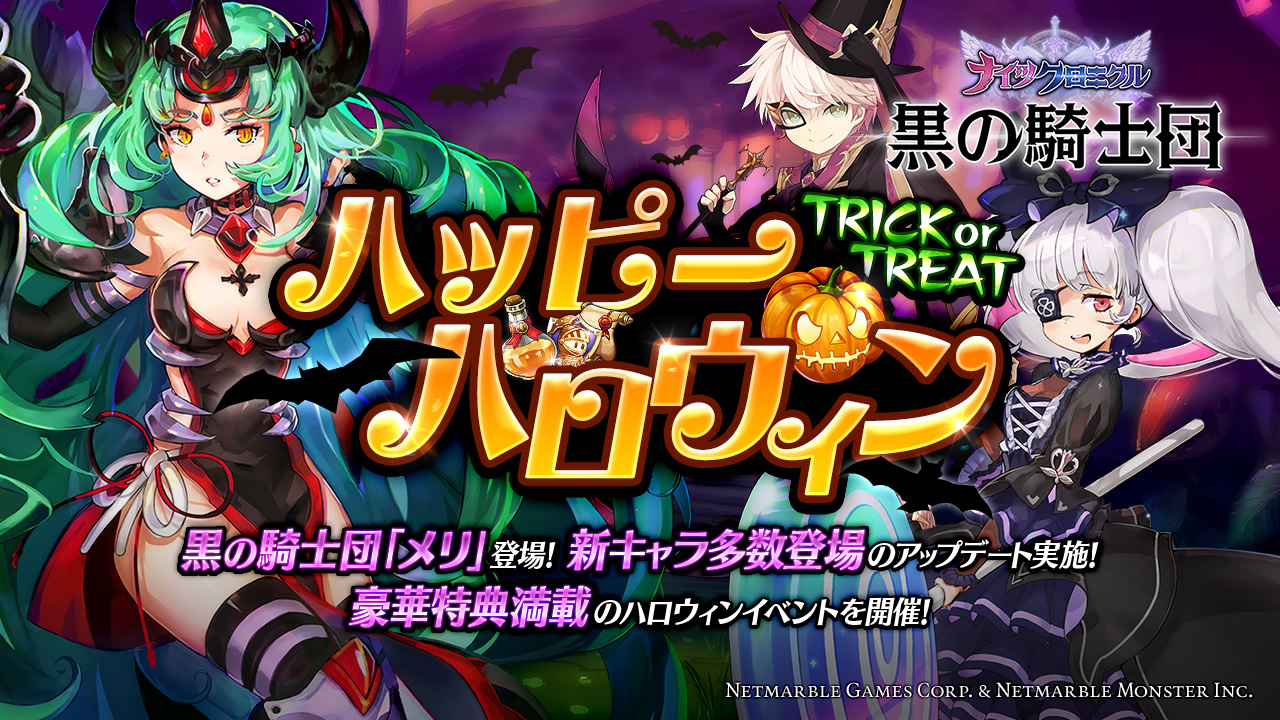 タテヨコrpg 黒の騎士団 ナイツクロニクル 新キャラ多数登場のハロウィンアップデート実施 豪華特典を獲得できる記念イベント開催 ネットマーブルのプレスリリース