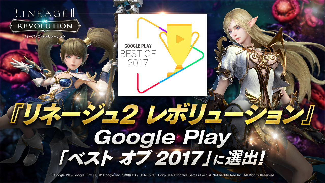 ネットマーブル リネージュ2 レボリューション がgoogle Play ベスト オブ 17 に選出 16年の セブンナイツ に続き 2年連続受賞 ネットマーブルのプレスリリース