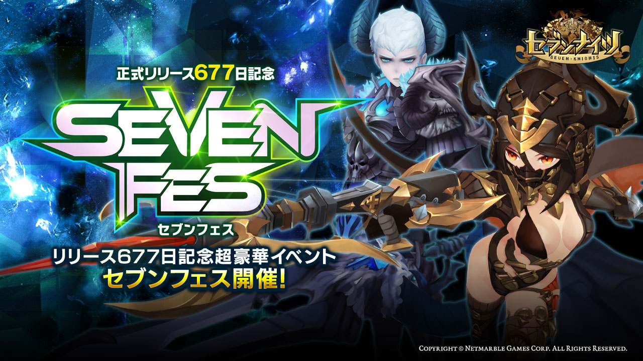 セブンナイツ Seven Knights リリース677日記念超豪華イベント セブンフェス 開催 新キャラクター スピナ 登場 ネットマーブルのプレスリリース