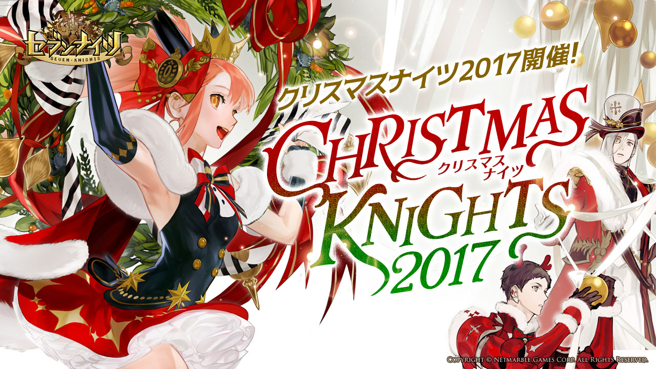 セブンナイツ Seven Knights クリスマスキャンペーン クリスマスナイツ17 を開催 クリスマス衣装やクリスマス限定パッケージが登場 ネットマーブルのプレスリリース