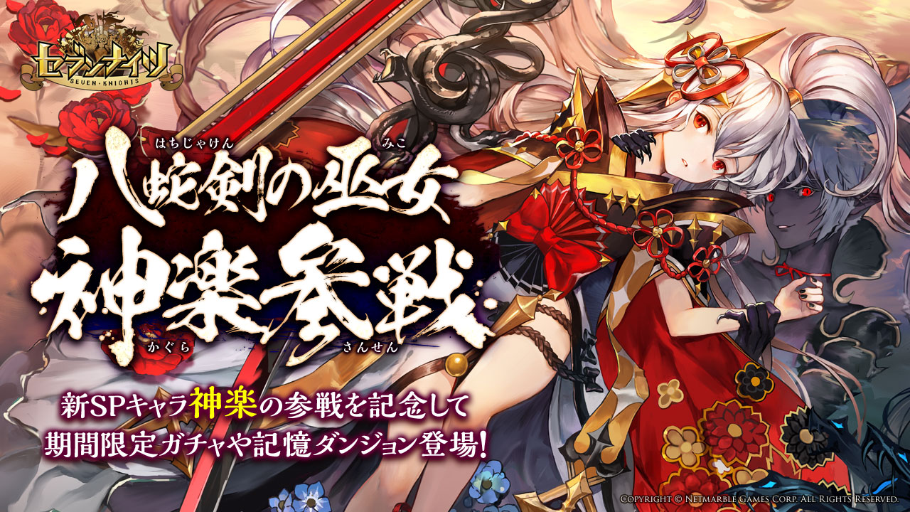 セブンナイツ Seven Knights 巫女モチーフの新spキャラクター 神楽 かぐら 参戦 八蛇剣の巫女ガチャや記憶ダンジョンが登場 ネットマーブルのプレスリリース