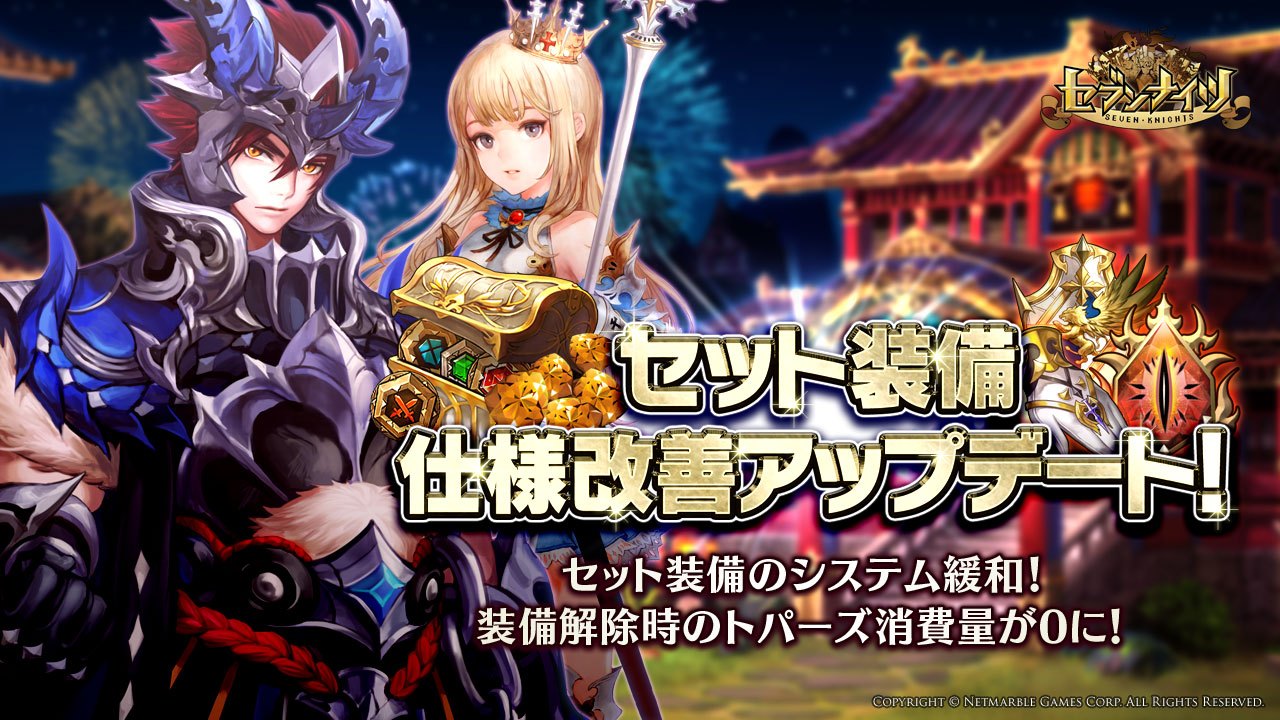 セブンナイツ Seven Knights セット装備仕様改善アップデートを実施 アキラのバレンタイン衣装が登場 ネットマーブルのプレスリリース