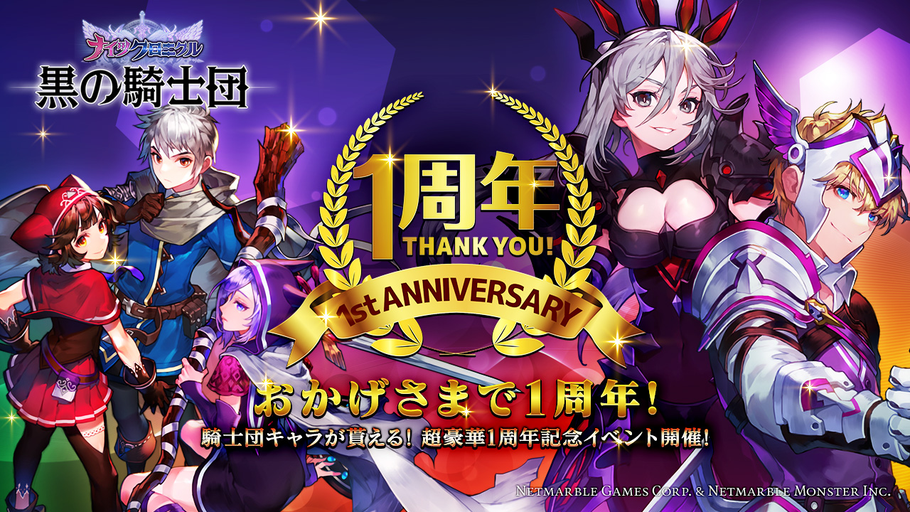 タテヨコrpg 黒の騎士団 ナイツクロニクル おかげさまでサービス1周年 騎士団キャラが貰える超豪華記念イベントを開催 ネットマーブルのプレスリリース