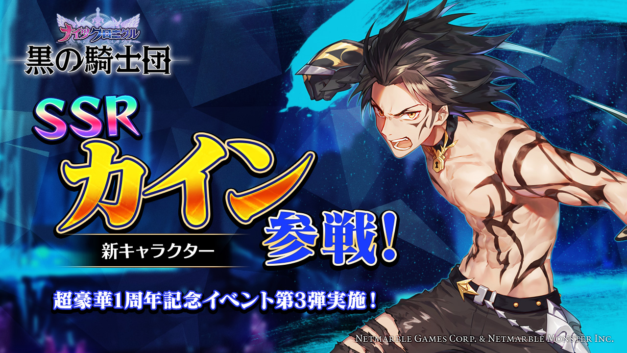 タテヨコrpg 黒の騎士団 ナイツクロニクル Ssrの新キャラクター カイン 参戦 超豪華1周年記念イベント第3弾実施 騎士団キャラ選択券などをプレゼント ネットマーブルのプレスリリース