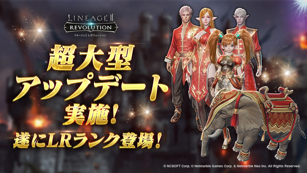 リネージュ2 レボリューション Lineage2 Revolution 超大型アップデートを実施 さらなる高みへ 遂にlrランクが登場 対人戦をより遊びやすく進化 ネットマーブルのプレスリリース