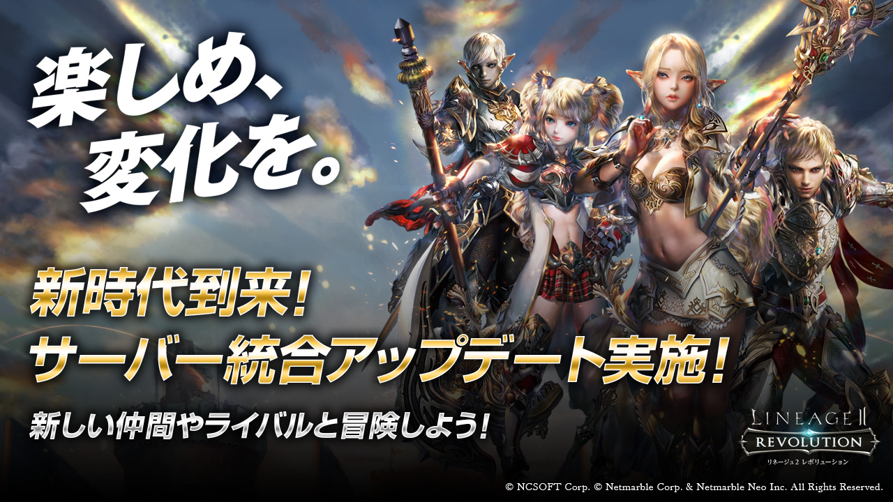 超巨大マルチバトルrpg リネージュ2 レボリューション Lineage2 Revolution 新時代到来 サーバー統合アップデート実施 新しい仲間やライバルと冒険しよう ネットマーブルのプレスリリース