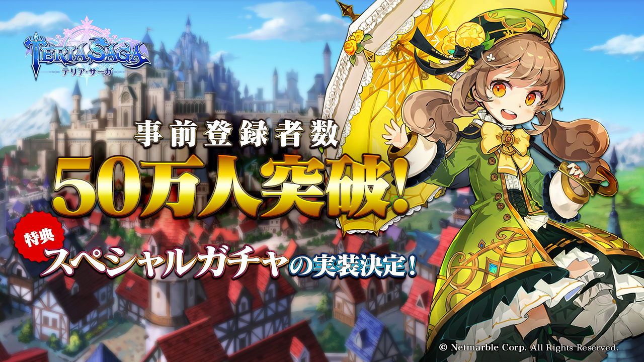 ネットマーブル期待の新作ゲーム 快感 キャラコンrpg テリアサーガ 事前登録者数50万人突破 特典としてスペシャルガチャ の実装が決定 ネットマーブルのプレスリリース