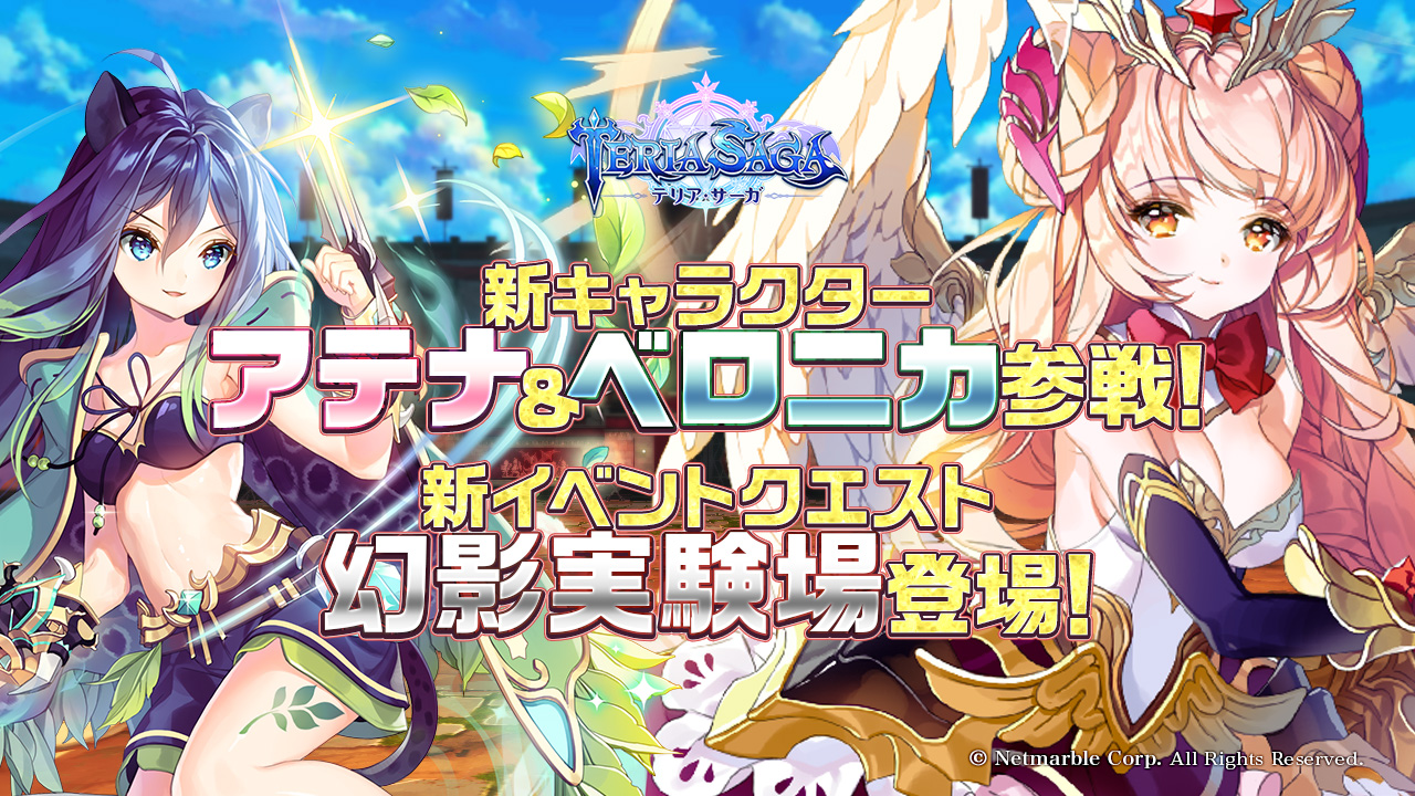 ネットマーブル期待の新作ゲーム 快感 キャラコンrpg テリアサーガ 新キャラクター アテナ ベロニカ 参戦 新イベントクエスト 幻影実験場 登場 ネットマーブルのプレスリリース