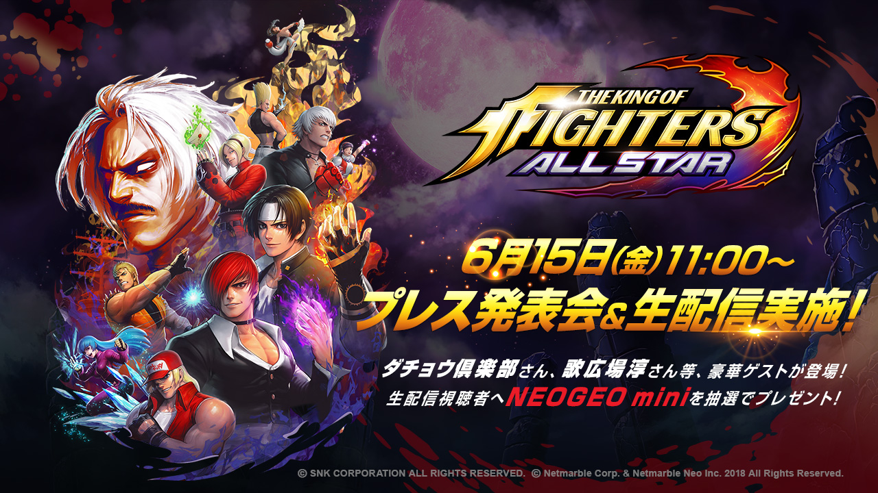 モバイルアクションRPG『THE KING OF FIGHTERS ALLSTAR』 6月15日に