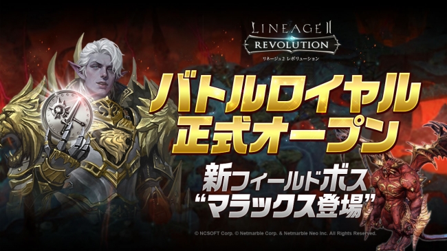 超巨大マルチバトルrpg リネージュ2 レボリューション Lineage2 Revolution 戦場コンテンツ バトルロイヤル 正式オープン 新 フィールドボス マラックス 登場 ネットマーブルのプレスリリース