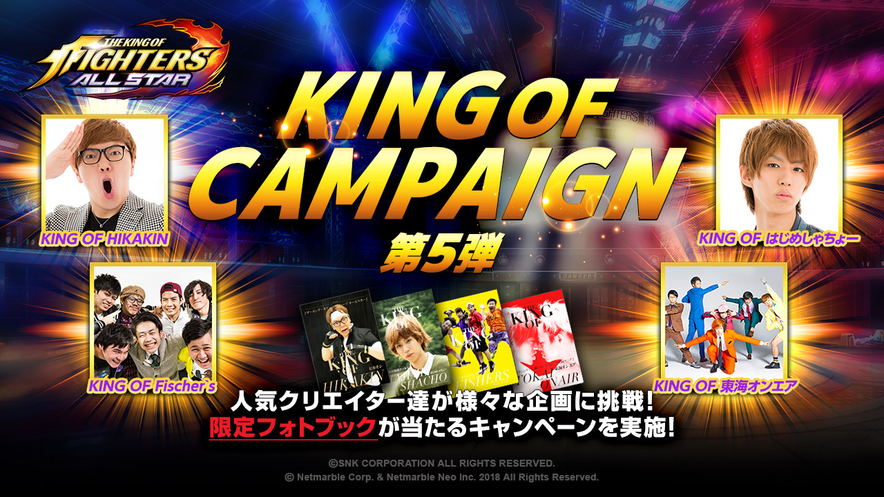 ネットマーブルが18年に贈る モバイルアクションrpg The King Of Fighters Allstar 人気クリエイター達が様々な企画に挑戦 限定フォトブックが当たるキャンペーンを実施 ネットマーブルのプレスリリース