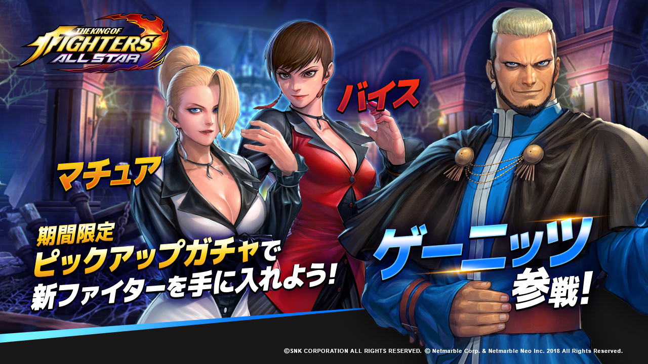 超爽快アクションRPG 『THE KING OF FIGHTERS ALLSTAR』 期間限定 