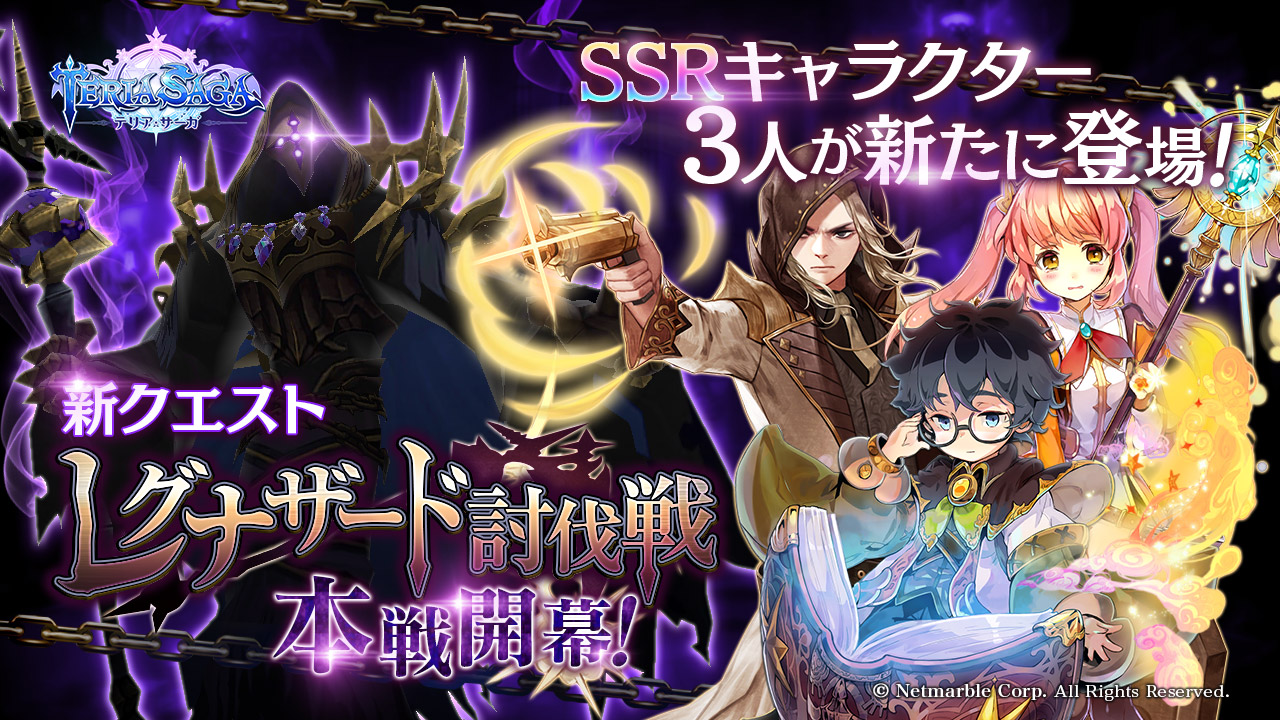 快感 キャラコンrpg テリアサーガ 新クエスト レグナザード討伐戦 本戦開幕 Ssrキャラクター3人が新たに登場 ネットマーブルのプレスリリース