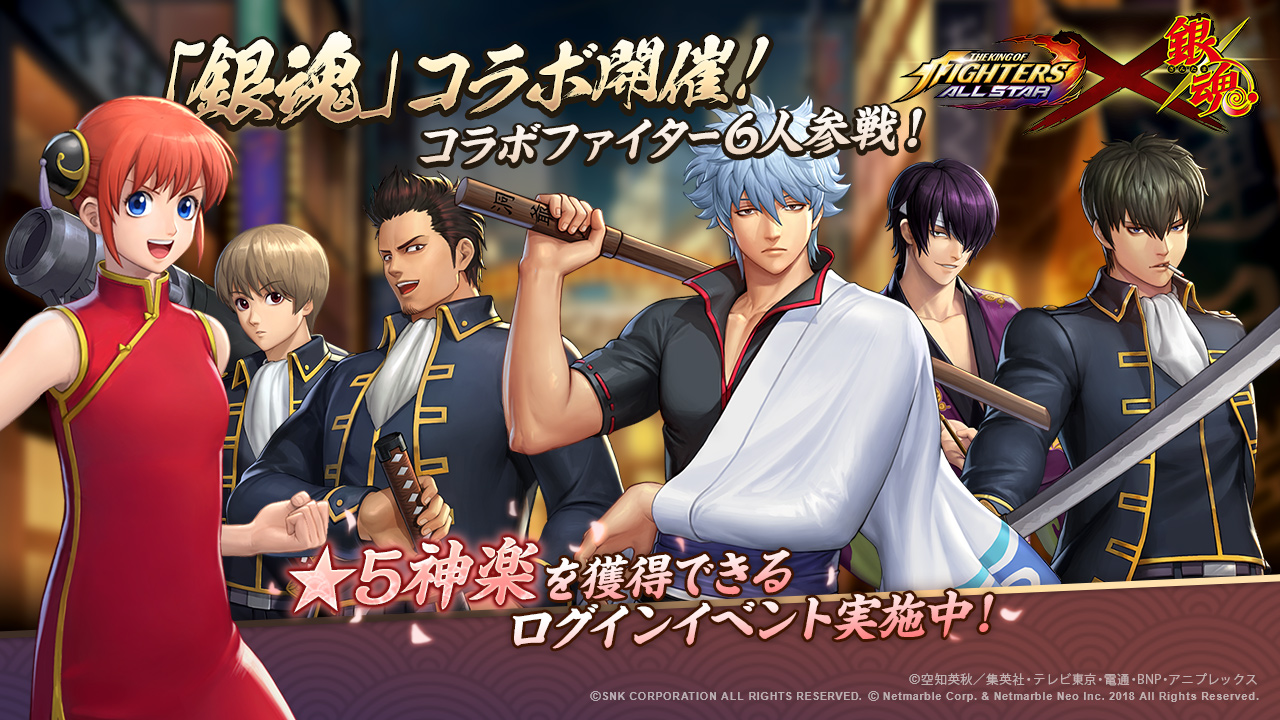 超爽快アクションrpg The King Of Fighters Allstar 銀魂 コラボ開催 コラボファイター6人参戦 5 神楽 を獲得できるログインイベント実施中 ネットマーブルのプレスリリース