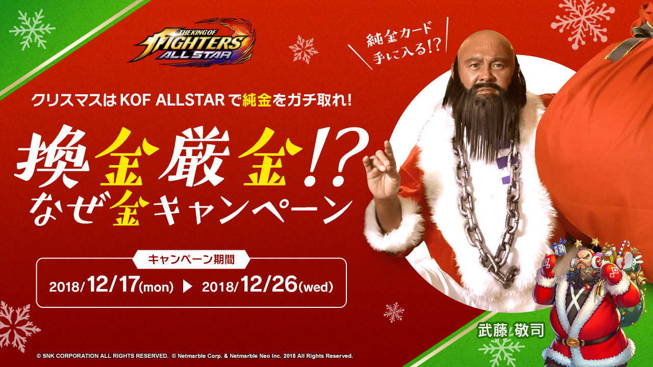 超爽快アクションrpg Kof Allstar 武藤サンタからのクリスマスプレゼントは純金製カード プロレス界のレジェンド武藤敬司 氏がwebcmに登場する超豪華twitterキャンペーンを開催 ネットマーブルのプレスリリース