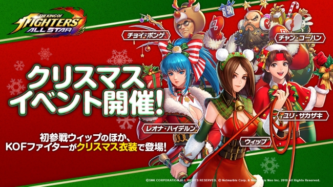 超爽快アクションrpg The King Of Fighters Allstar クリスマスイベント開催 初参戦 ウィップ など4人のファイターがクリスマス衣装で参戦 ネットマーブルのプレスリリース