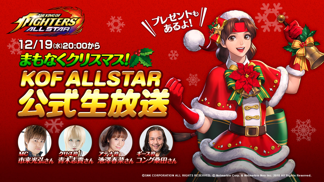 超爽快アクションrpg The King Of Fighters Allstar クリスマス特別企画 最新情報盛りだくさんの公式生放送決定 市来光弘さんや池澤春菜さんなど 豪華声優 陣が出演 ネットマーブルのプレスリリース