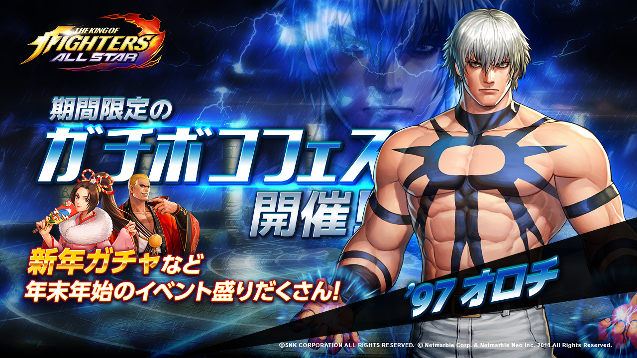 超爽快アクションrpg The King Of Fighters Allstar 期間限定のガチボコフェス開催 新年ガチャなど年末年始のイベントも盛りだくさん ネットマーブルのプレスリリース