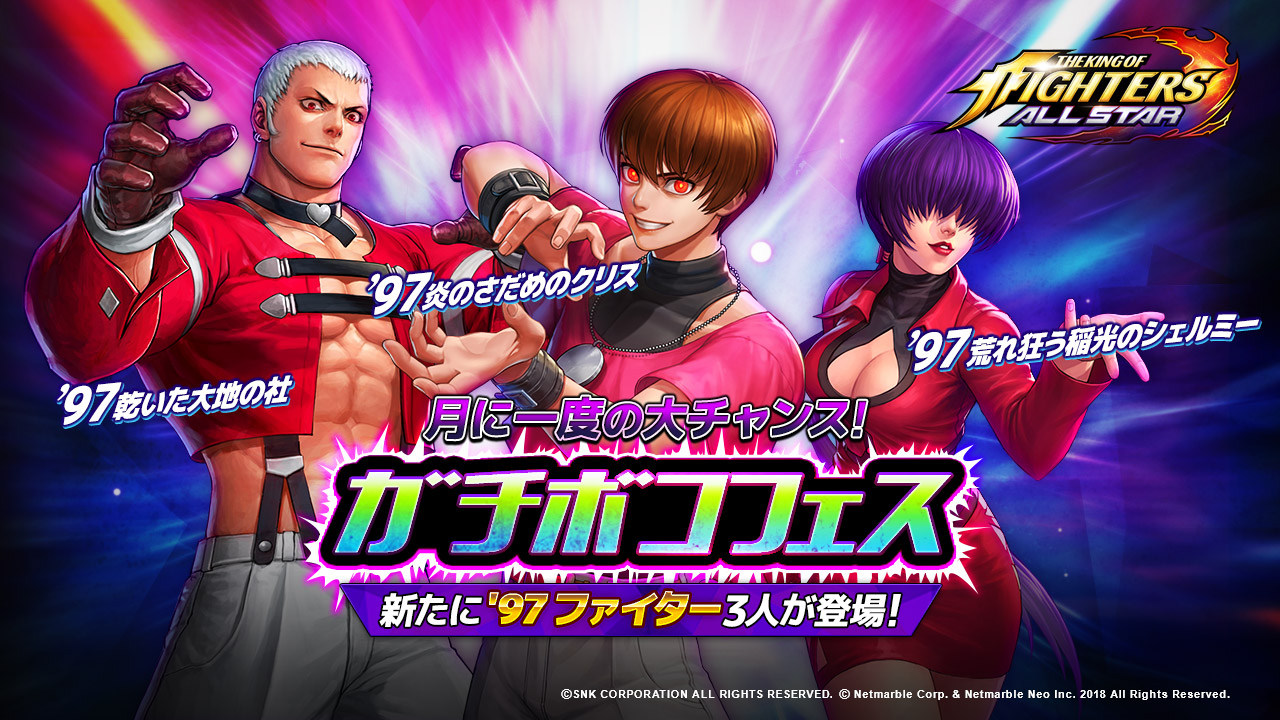 超爽快アクションrpg The King Of Fighters Allstar 月に一度の大チャンス ガチボコフェス 開催 新たに 97ファイター３人が登場 ネットマーブルのプレスリリース