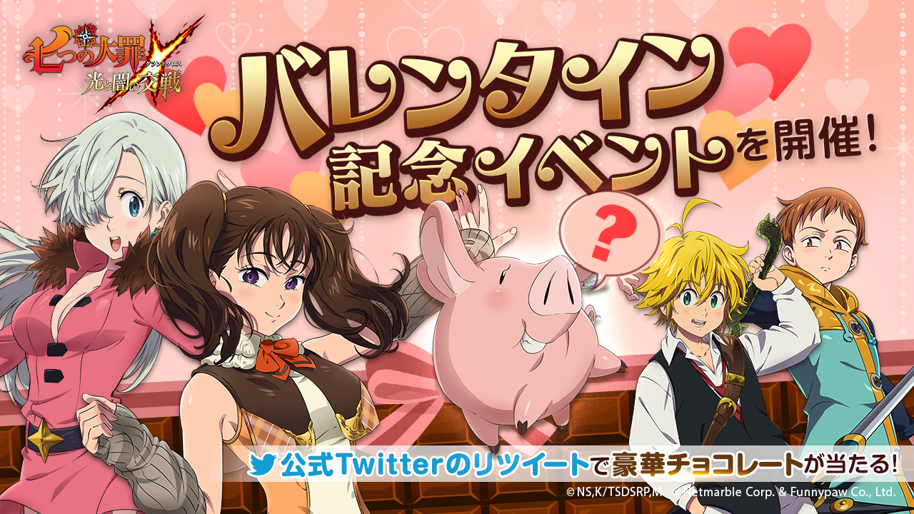 七つの大罪 光と闇の交戦 公式twitterのリツイートで豪華チョコレートが当たる バレンタインデー記念イベントを開催 ネットマーブルのプレスリリース