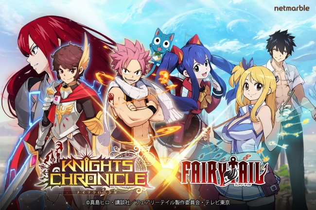 タテヨコrpg ナイツクロニクル Tvアニメ Fairy Tail とのコラボを開催 ネットマーブルのプレスリリース
