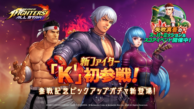 超爽快アクションrpg The King Of Fighters Allstar 新ファイター K 初参戦 参戦記念のピックアップガチャが新登場 ネットマーブルのプレスリリース