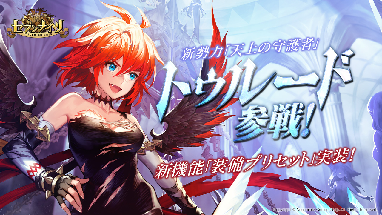 新感覚 リアルタイムターン制バトル セブンナイツ 神話覚醒対象の新spキャラクター新勢力 天上の守護者より トゥルード 参戦 装備プリセット 実装で装備の付け替えが簡単に ネットマーブルのプレスリリース