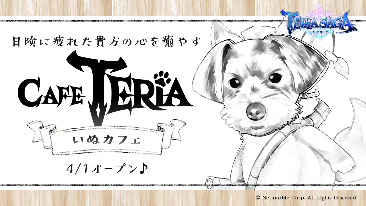 快感 キャラコンrpg テリアサーガ 冒険に疲れた貴方の心を癒やすいぬカフェ Cafe Teria 本日オープン ネットマーブルのプレスリリース