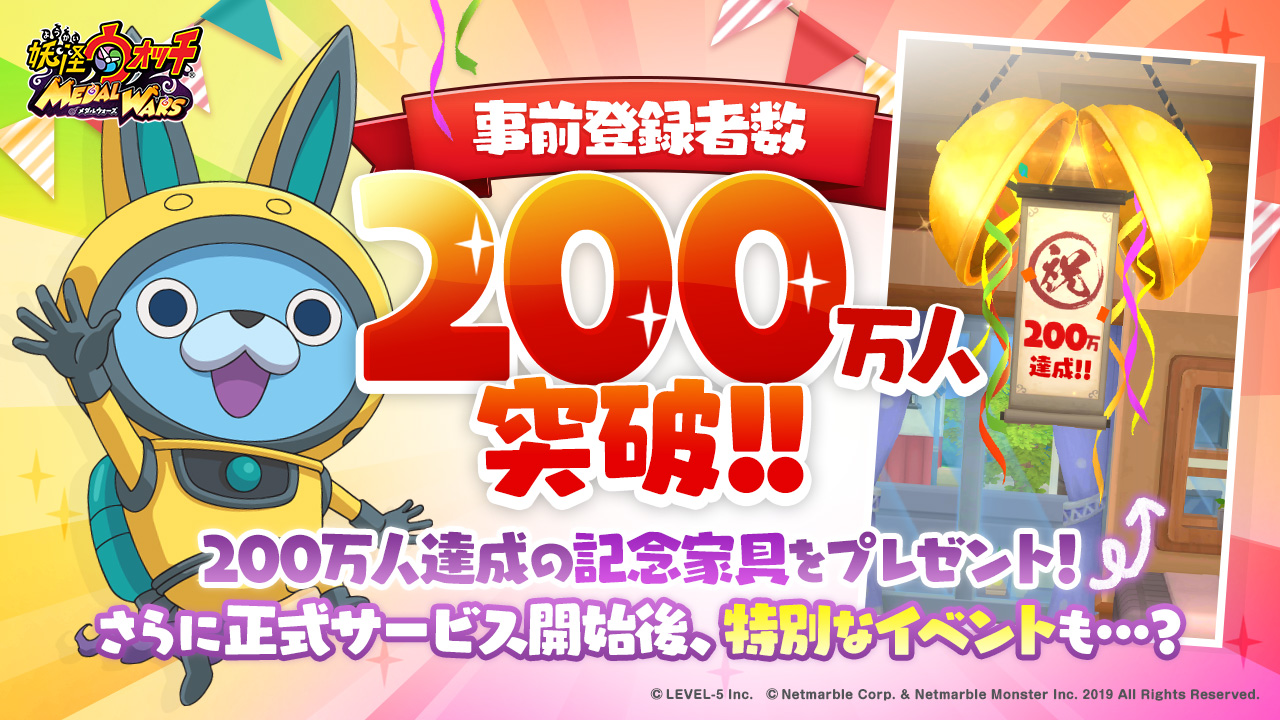 ネットマーブル レベルファイブが贈る 期待の新作アプリ 妖怪ウォッチ メダルウォーズ 事前登録 者数0万人突破 全員に記念家具をプレゼント 豪華スペシャルイベントの開催も決定 ネットマーブルのプレスリリース ネットマーブル レベルファイブが贈る 期待の新作アプリ 妖怪ウォッチ メダルウォーズ 事前登録 者数0万人突破 全員に記念家具をプレゼント 豪華スペシャルイベントの開催も決定 ネットマーブルのプレスリリース
