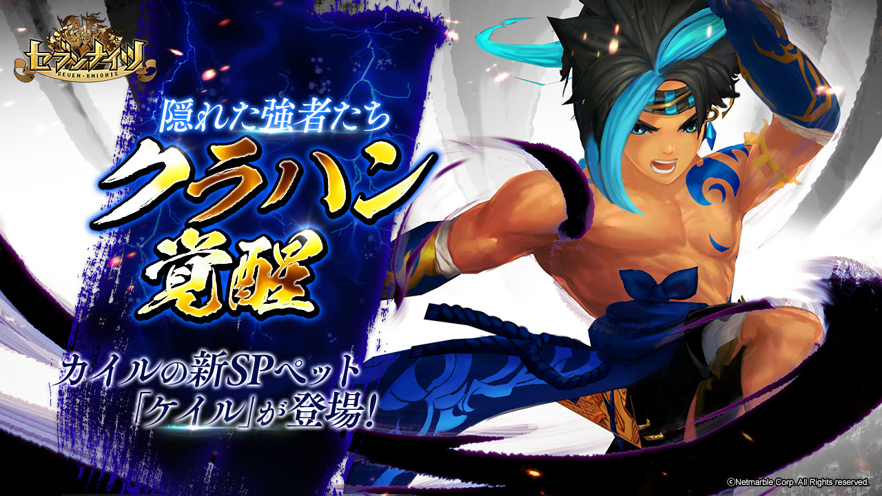 新感覚 リアルタイムターン制バトル セブンナイツ Seven Knights 隠れた強者たちから新たに クラハン が覚醒 カイルの新spペット ケイル が登場 ネットマーブルのプレスリリース 新感覚 リアルタイムターン制バトル セブンナイツ Seven Knights 隠れた強者たちから新たに クラハン が覚醒 カイルの新spペット ケイル が登場 ネットマーブルのプレスリリース