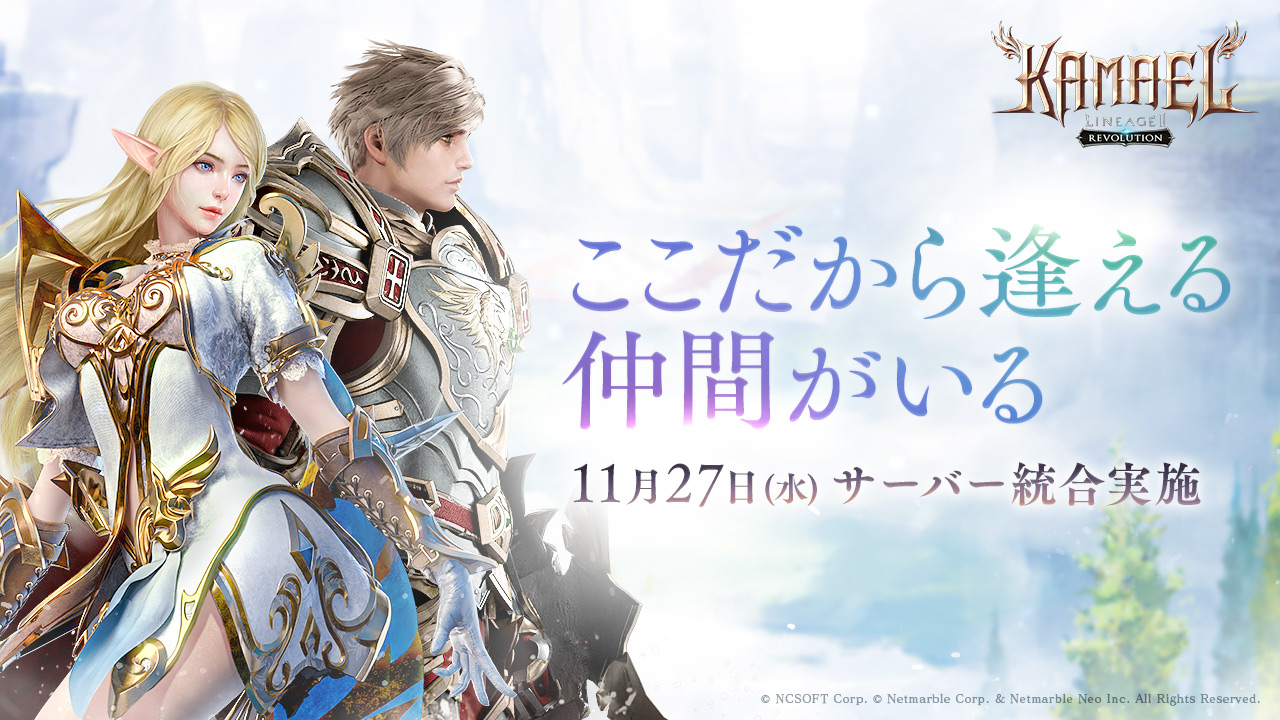 リネージュ2 レボリューション』11月27日にサーバー統合アップデートを実施｜ネットマーブルのプレスリリース