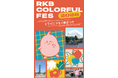 未来メンテブランド「Florica」が「RKBカラフルフェス2026」に出展