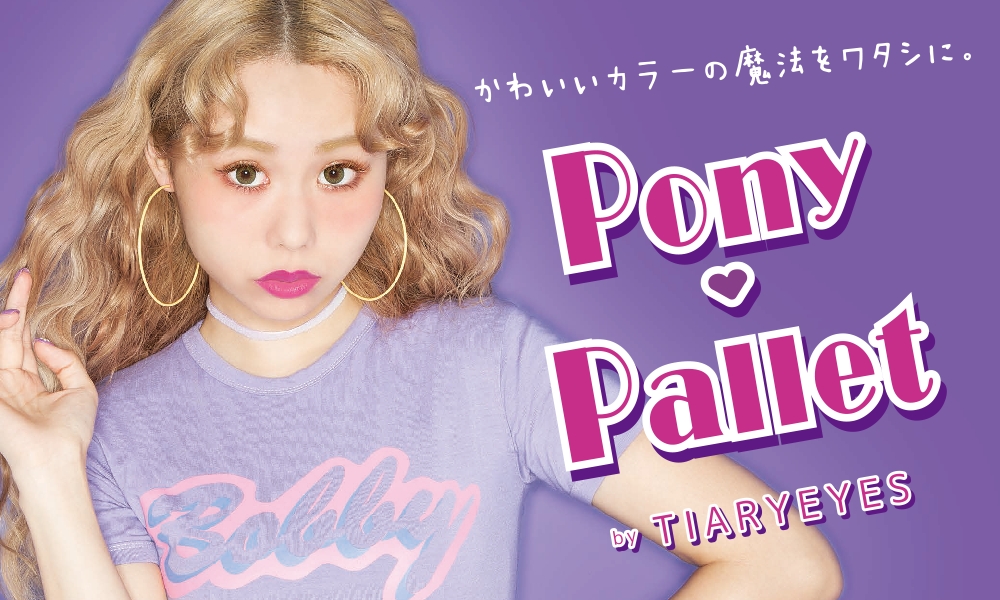 イメージモデルに ぺこ を起用した大人気カラコン Pony Pallet By Tiaryeyes から待望の度ありが新発売 株式会社ウエニ貿易のプレスリリース