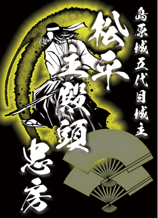 島原城五代目城主・松平忠房