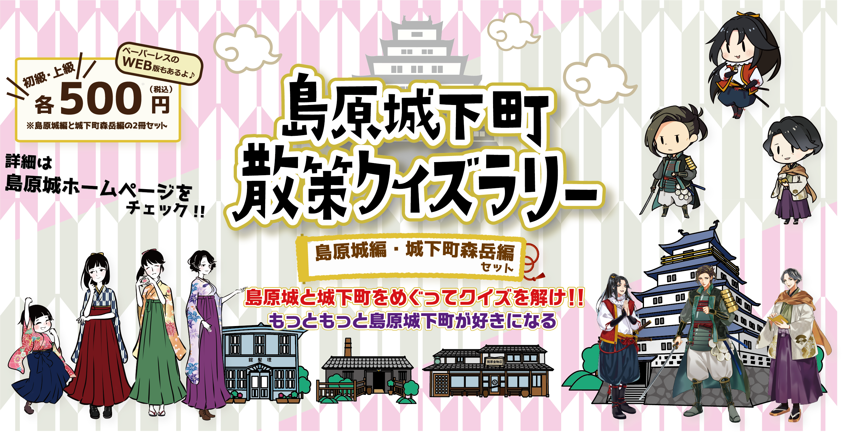 築城400年の城下町をめぐる 島原城下町散策クイズラリー 販売開始 株式会社 島原観光ビューローのプレスリリース 築城400年の城下町をめぐる 島原城下町散策クイズラリー 販売開始 株式会社 島原観光ビューローのプレスリリース