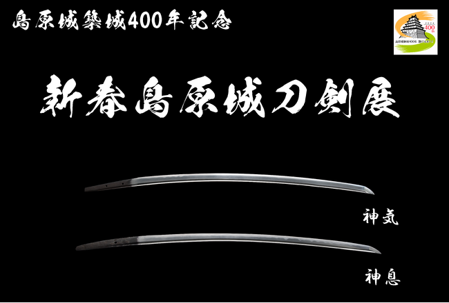 島原城築城400年記念 「新春島原城刀剣展」開催決定！