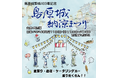 島原城にて初開催！『島原城 納涼まつり』