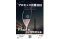 プロセッコDOCを気軽に楽しめるレストランキャンペーン「プロセッコ月間2021 / Mese del Prosecco 2021」スタート!