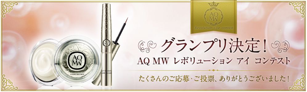 コスメデコルテ『AQ MW レボリューション アイ コンテスト』 グランプリ決定！  WEB投票でみなさまが選んだのはこの目もと！｜株式会社コーセーのプレスリリース