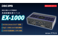 デクシス、圧倒的な処理性能と自由なカメラ拡張性を両立する次世代高速画像処理ユニット「EX-1000シリーズ」を発表