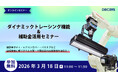 [外観検査ウェビナー開催]自動車ボディなど大型曲面形状に最適な新撮像技術“ダイナミックトレーシング機能”とは？設備導入におすすめの補助金情報も専門家が解説！