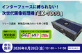 【8/28開催・無料WEBセミナー】汎用画像処理機の「妥協」を打破！リリース直前の次世代画像処理機「EX-1000」の全貌と応用事例を公開