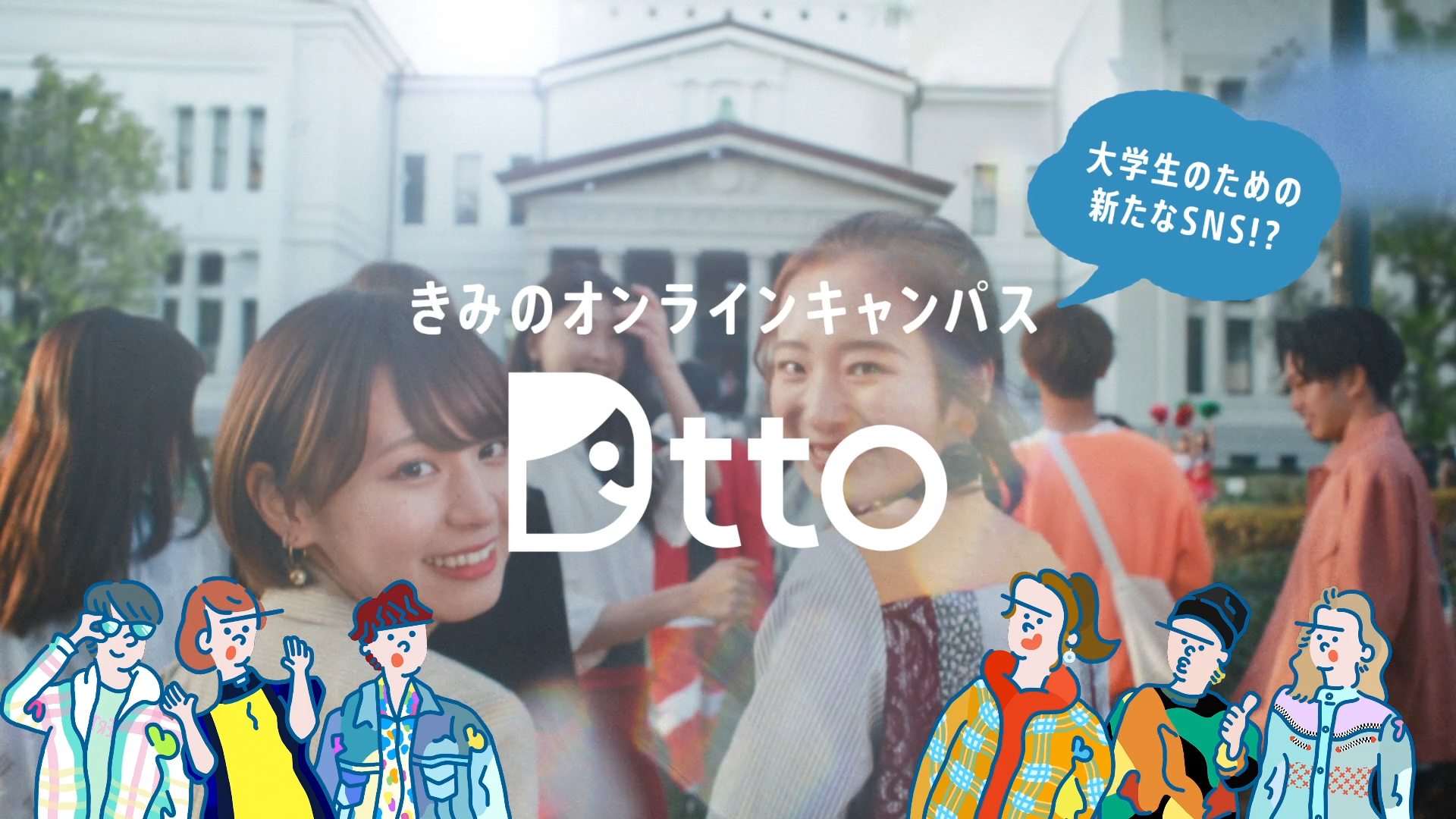 大学生専用のsns Dtto ディット オープン 世界500万人の大学生ユーザーが利用するsnsが日本上陸 Dtto株式会社のプレスリリース