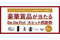 「Re・De Pot 大ヒット感謝祭」開始年末年始、豪華賞品をゲットしておうち時間を充実させよう！