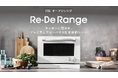 キッチンに革命を。日常に驚きを。プレミアム×コンパクトな次世代オーブンレンジ「Re・De Range」、次世代型ショールーム『蔦屋家電+』と体験型ストア『b8ta』で展示開始