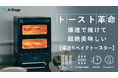 トースト1枚約90秒!爆速発熱でトースト&リベイクに革命を起こす「爆速リベイクトースター」1/17(金)よりMakuakeにて先行販売スタート